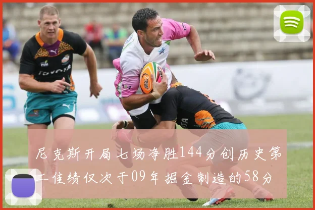尼克斯开局七场净胜144分创历史第二佳绩仅次于09年掘金制造的58分惨案